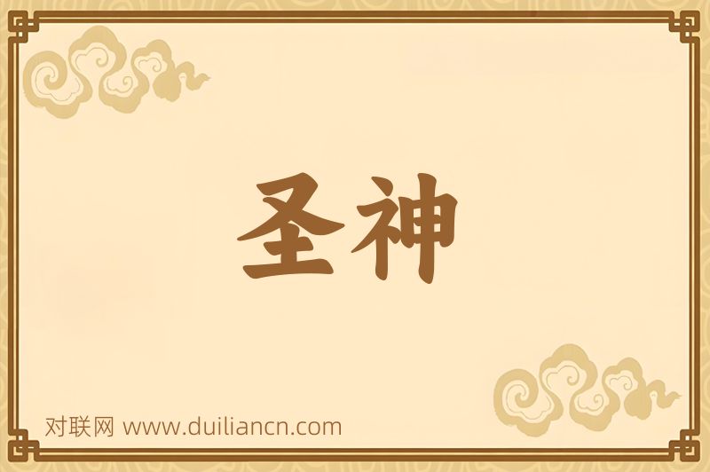圣神词语的意思