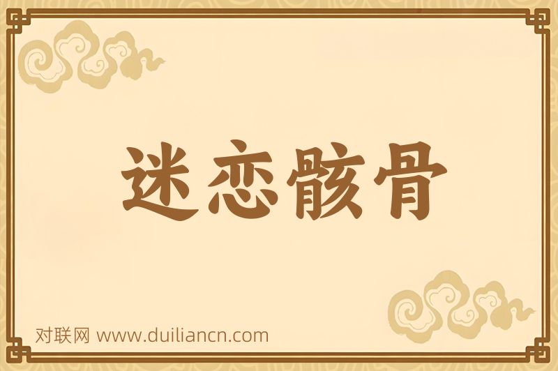迷恋骸骨词语的意思