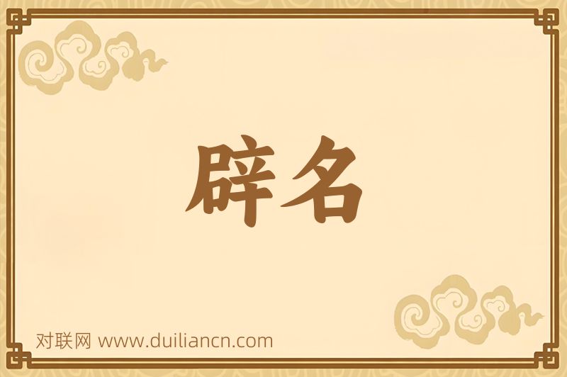 辟名词语的意思