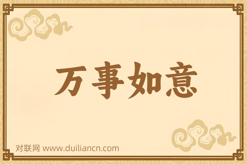 万事如意词语的意思