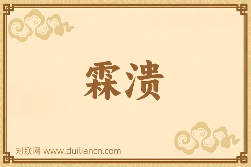 霖溃词语的意思