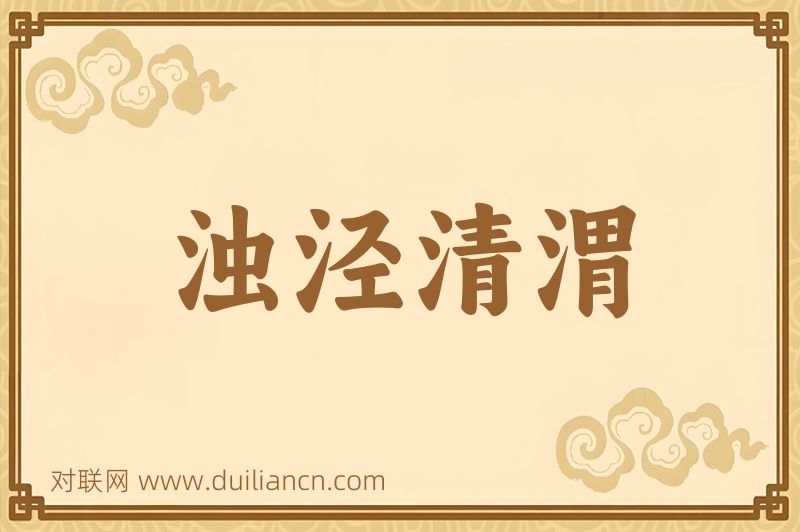 浊泾清渭词语的意思
