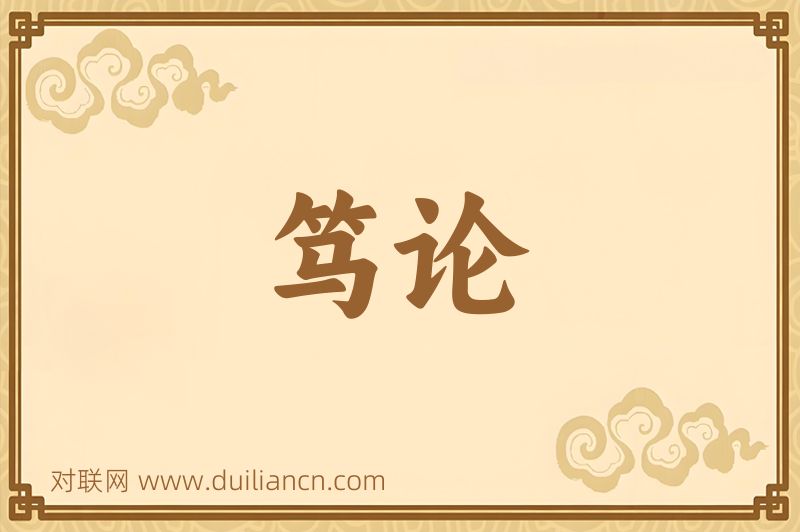笃论词语的意思