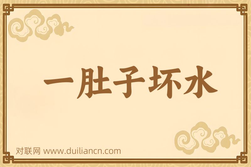 一肚子坏水词语的意思