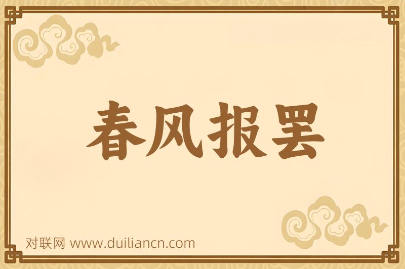 春风报罢词语的意思