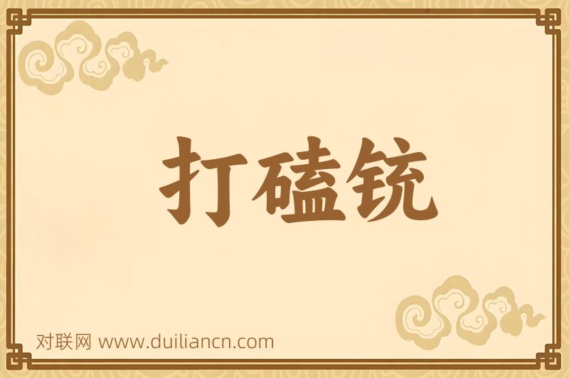 打磕铳词语的意思