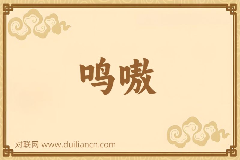 鸣嗷词语的意思