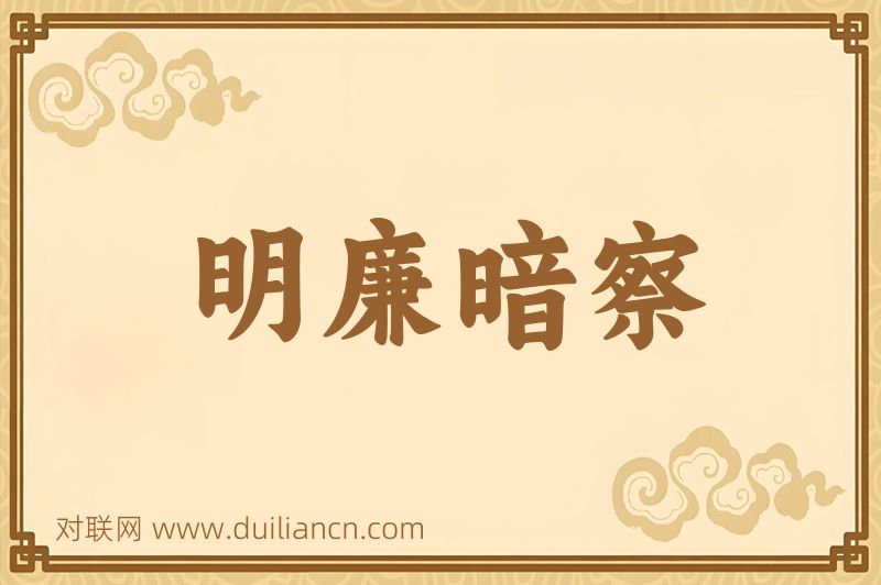 明廉暗察词语的意思