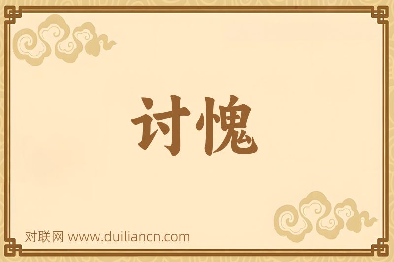 讨愧词语的意思