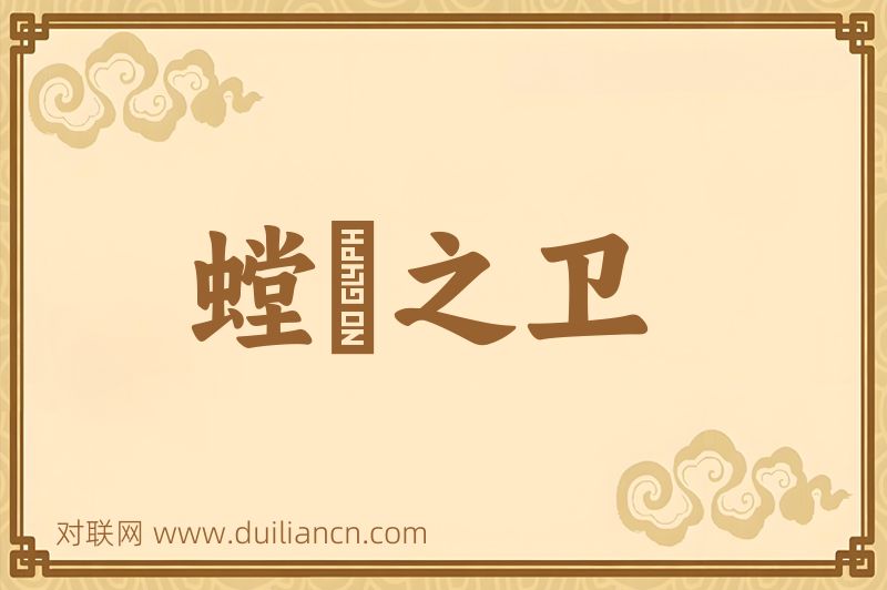 螳蜋之卫词语的意思