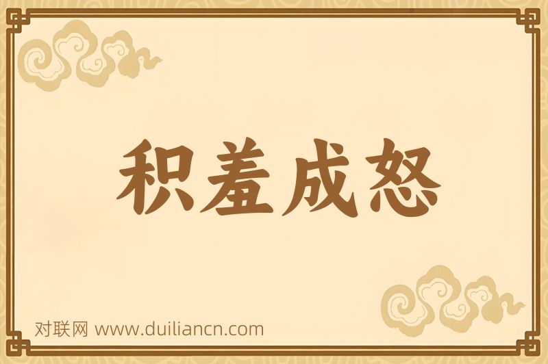 积羞成怒词语的意思