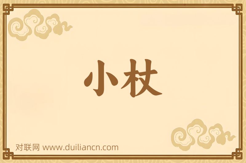 小杖词语的意思