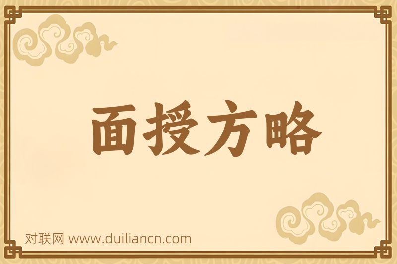 面授方略词语的意思