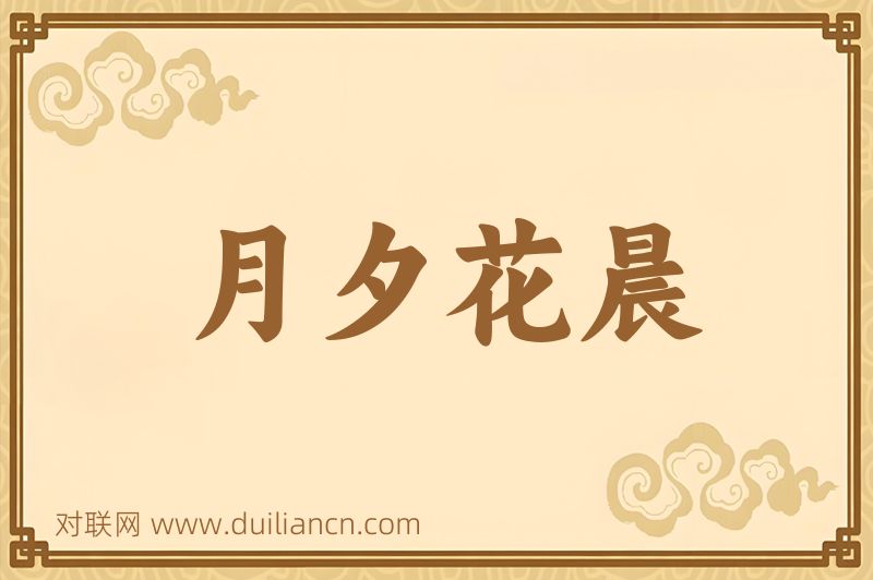 月夕花晨词语的意思