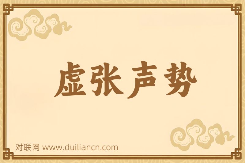 虚张声势词语的意思