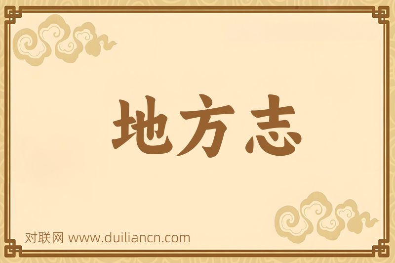 地方志词语的意思