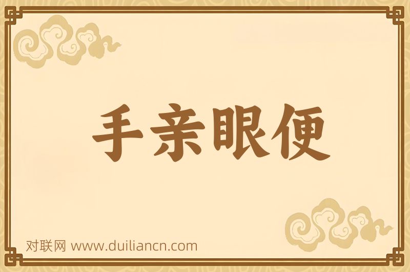 手亲眼便词语的意思