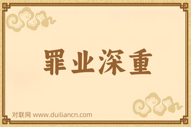 罪业深重词语的意思