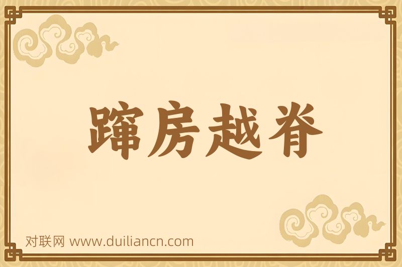 蹿房越脊词语的意思