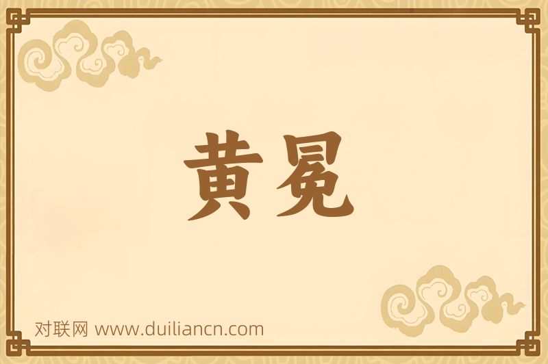 黄冕词语的意思