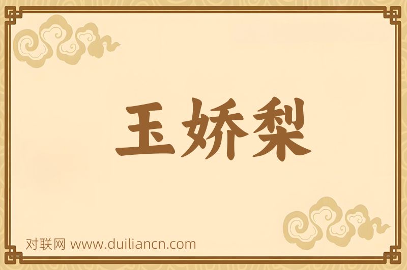 玉娇梨词语的意思