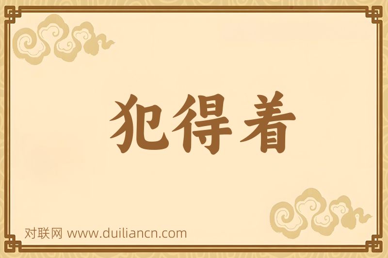 犯得着词语的意思