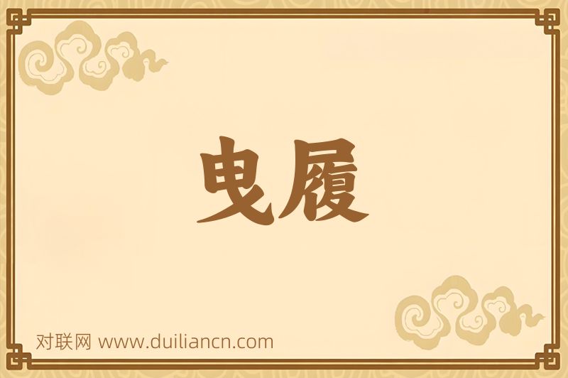 曳履词语的意思