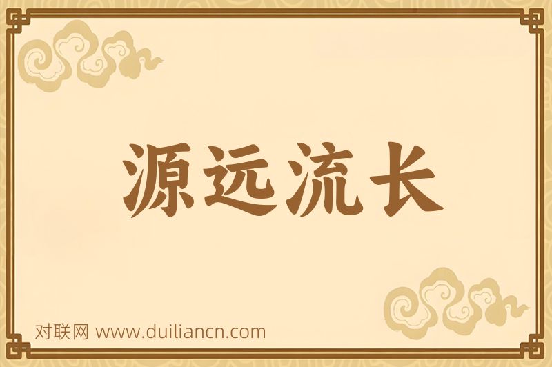 源远流长词语的意思