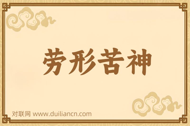 劳形苦神词语的意思