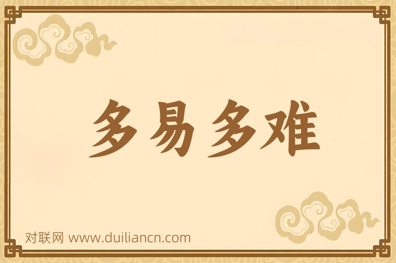 多易多难词语的意思