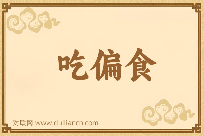 吃偏食词语的意思