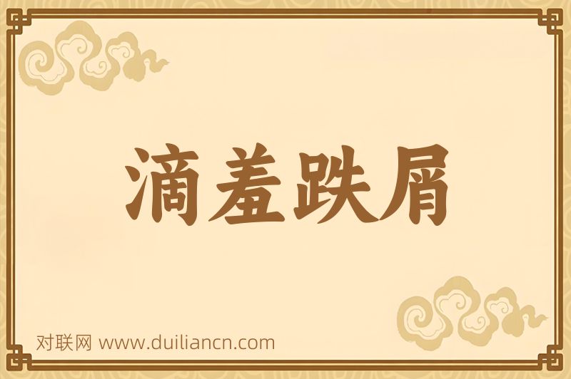 滴羞跌屑词语的意思