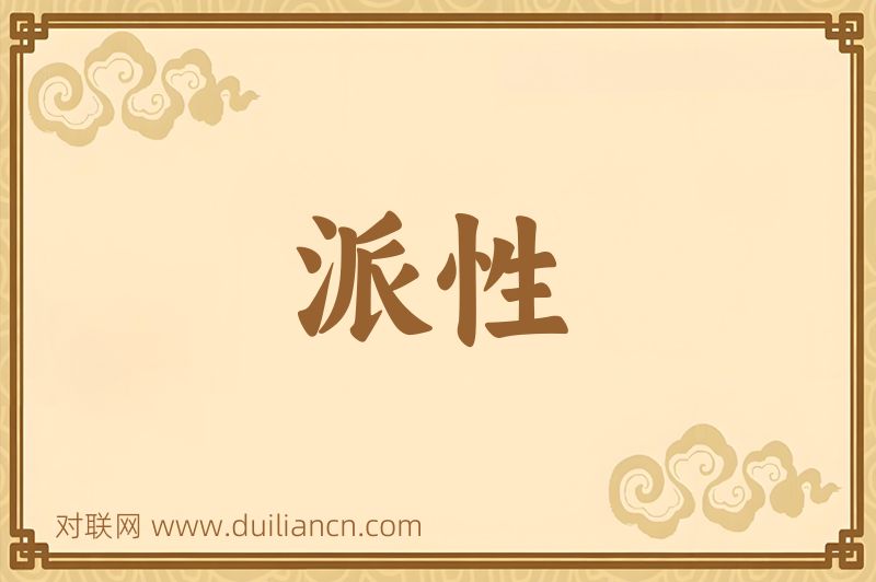 派性词语的意思