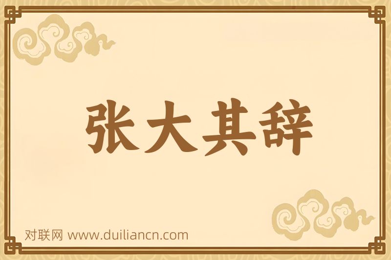 张大其辞词语的意思