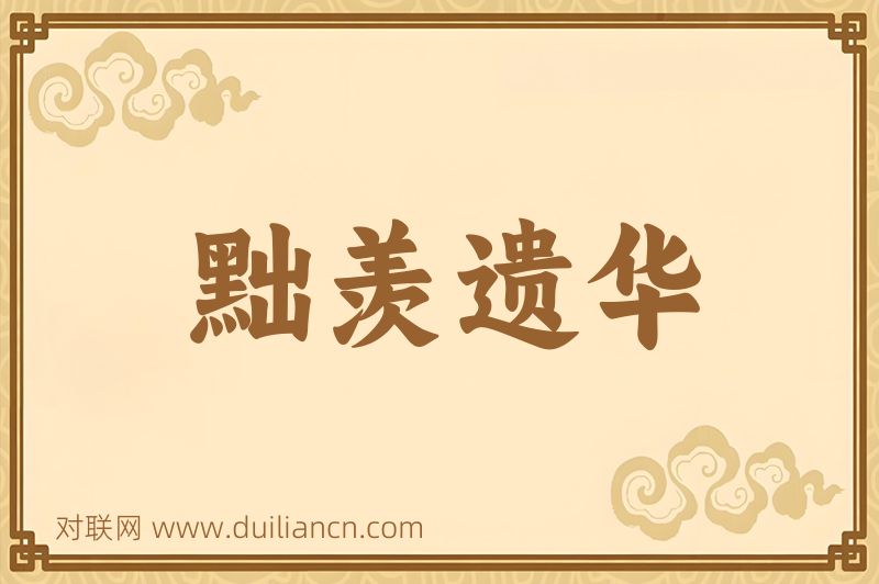 黜羡遗华词语的意思