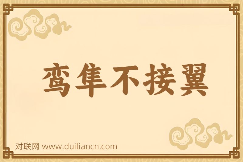 鸾隼不接翼词语的意思