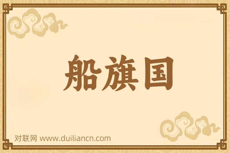 船旗国词语的意思