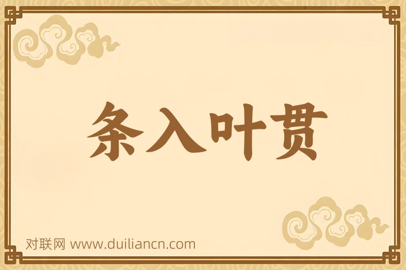 条入叶贯词语的意思