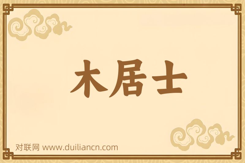 木居士词语的意思