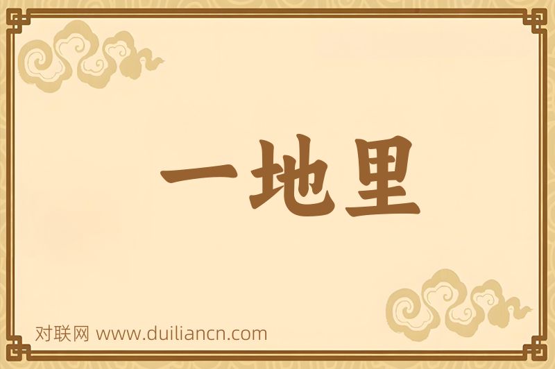 一地里词语的意思
