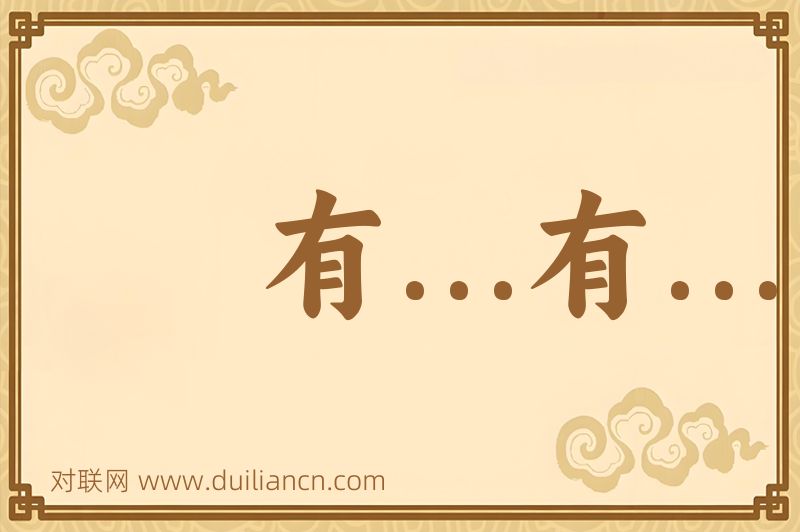 有...有...词语的意思