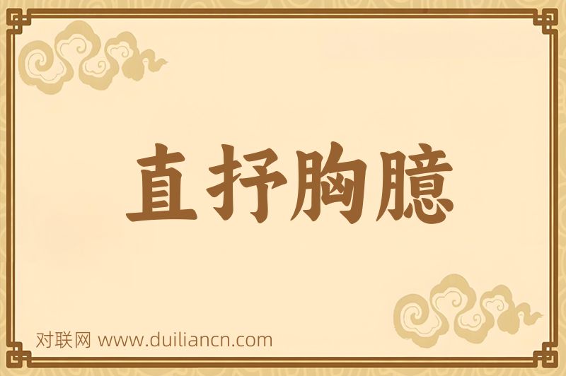 直抒胸臆词语的意思