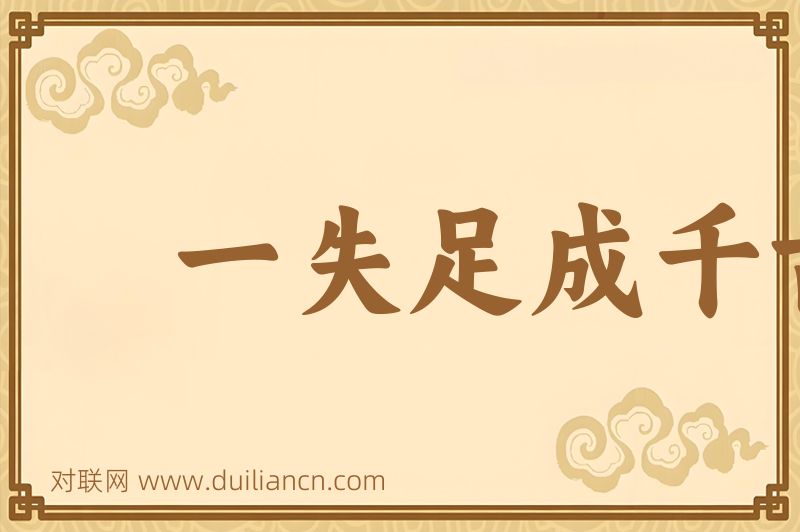 一失足成千古恨词语的意思