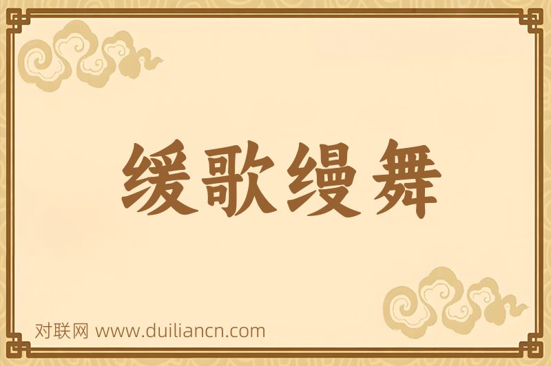 缓歌缦舞词语的意思