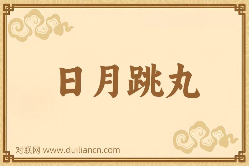 日月跳丸词语的意思