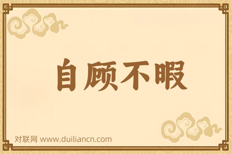 自顾不暇词语的意思