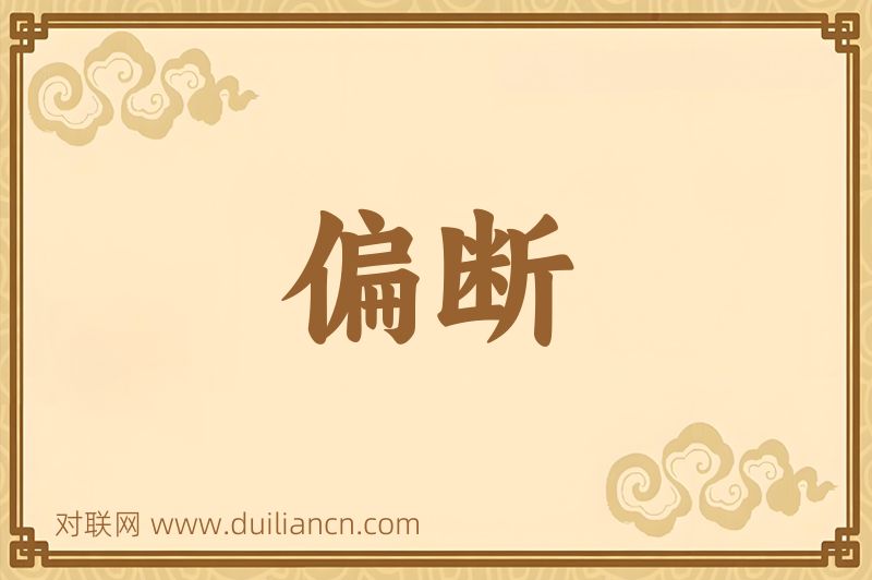 偏断词语的意思