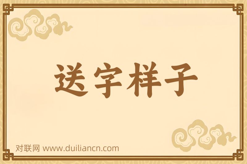 送字样子词语的意思
