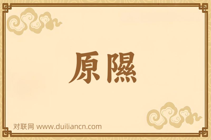 原隰词语的意思