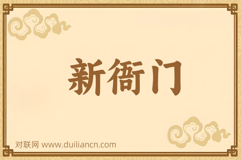 新衙门词语的意思